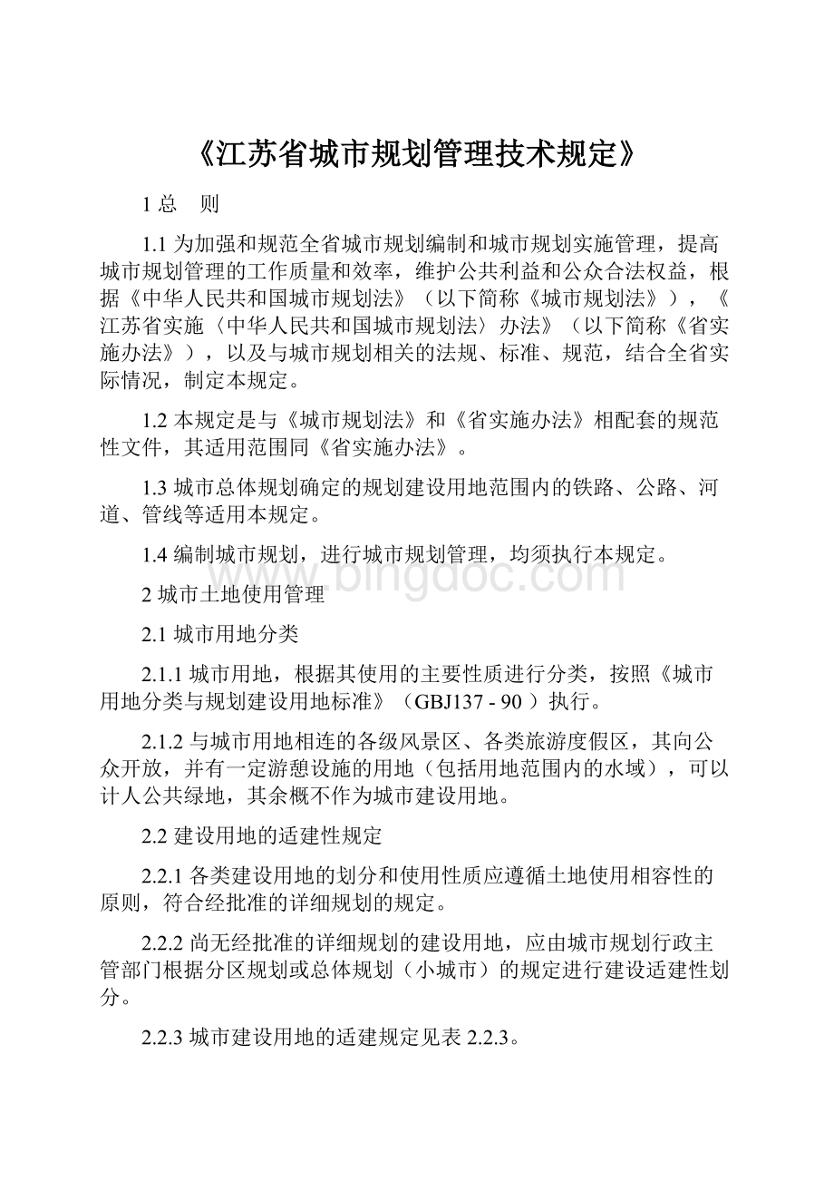 《江苏省城市规划管理技术规定》.docx_第1页