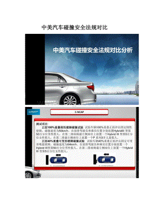 中美汽车碰撞安全法规对比.docx