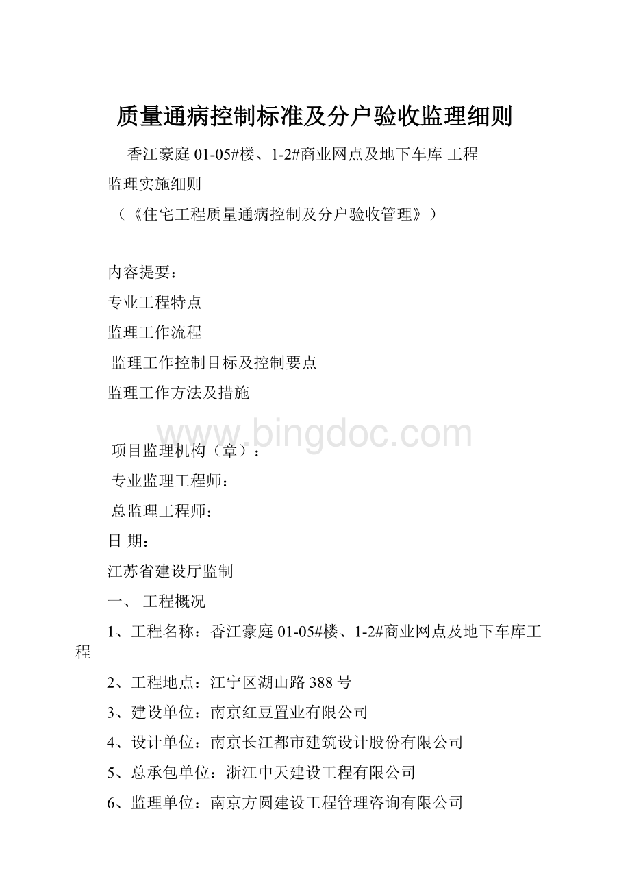 质量通病控制标准及分户验收监理细则.docx