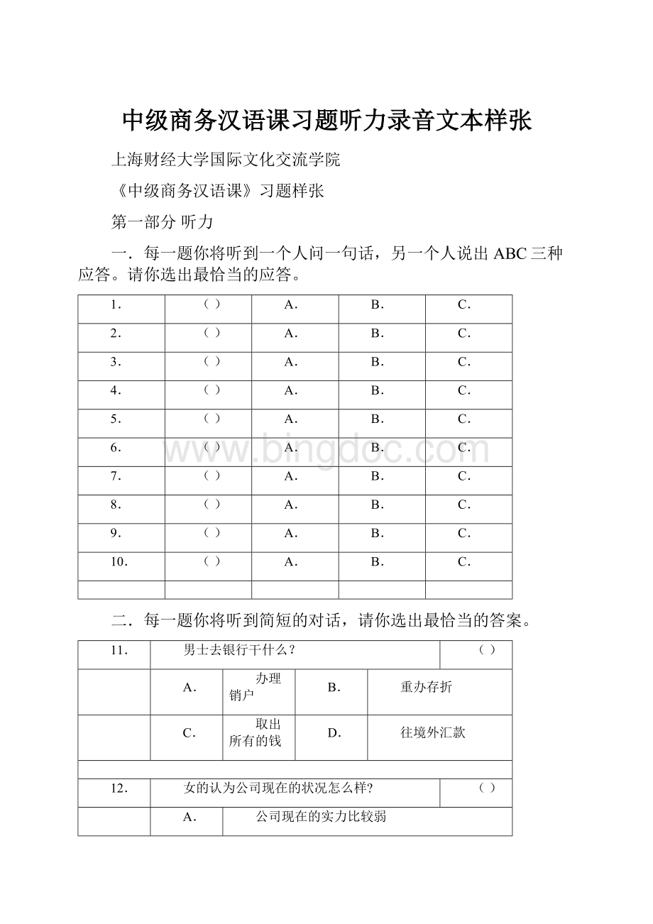 中级商务汉语课习题听力录音文本样张.docx_第1页