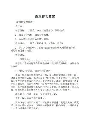 游戏作文教案.docx