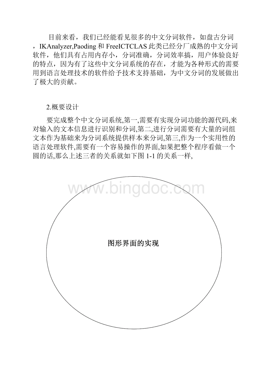 数据结构课程设计报告中文分词.docx_第2页