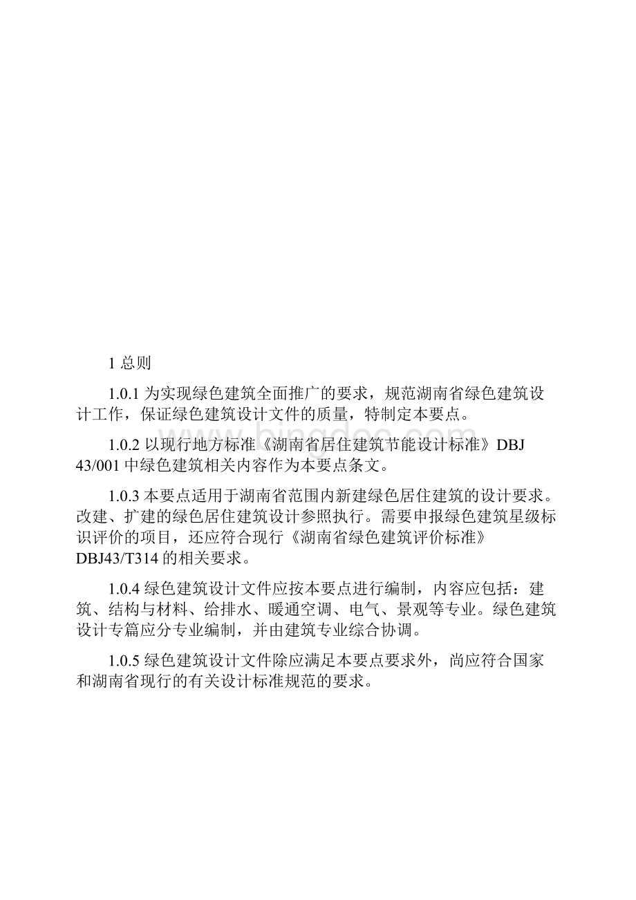 湖南省绿色建筑工程设计要点.docx_第3页