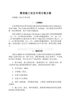 墩身施工安全专项方案方案.docx