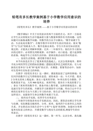 铅笔有多长教学案例基于小学数学应用意识的培养.docx