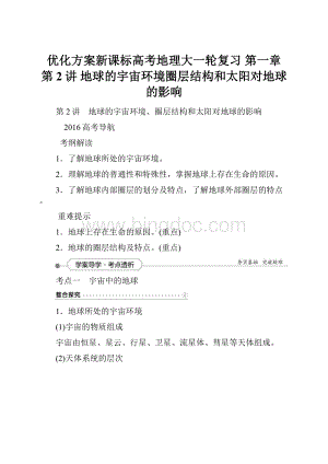 优化方案新课标高考地理大一轮复习 第一章 第2讲 地球的宇宙环境圈层结构和太阳对地球的影响.docx