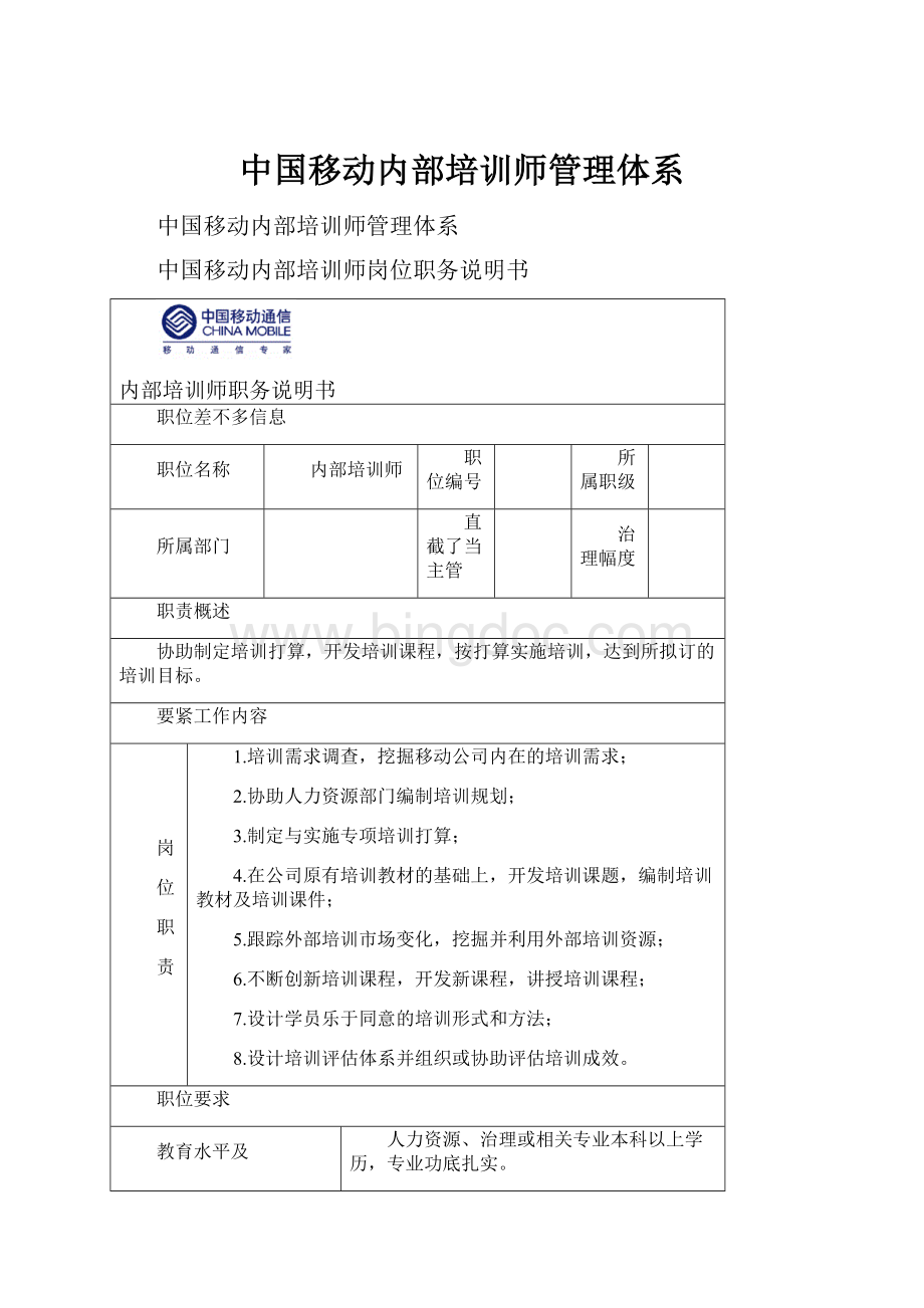 中国移动内部培训师管理体系.docx_第1页
