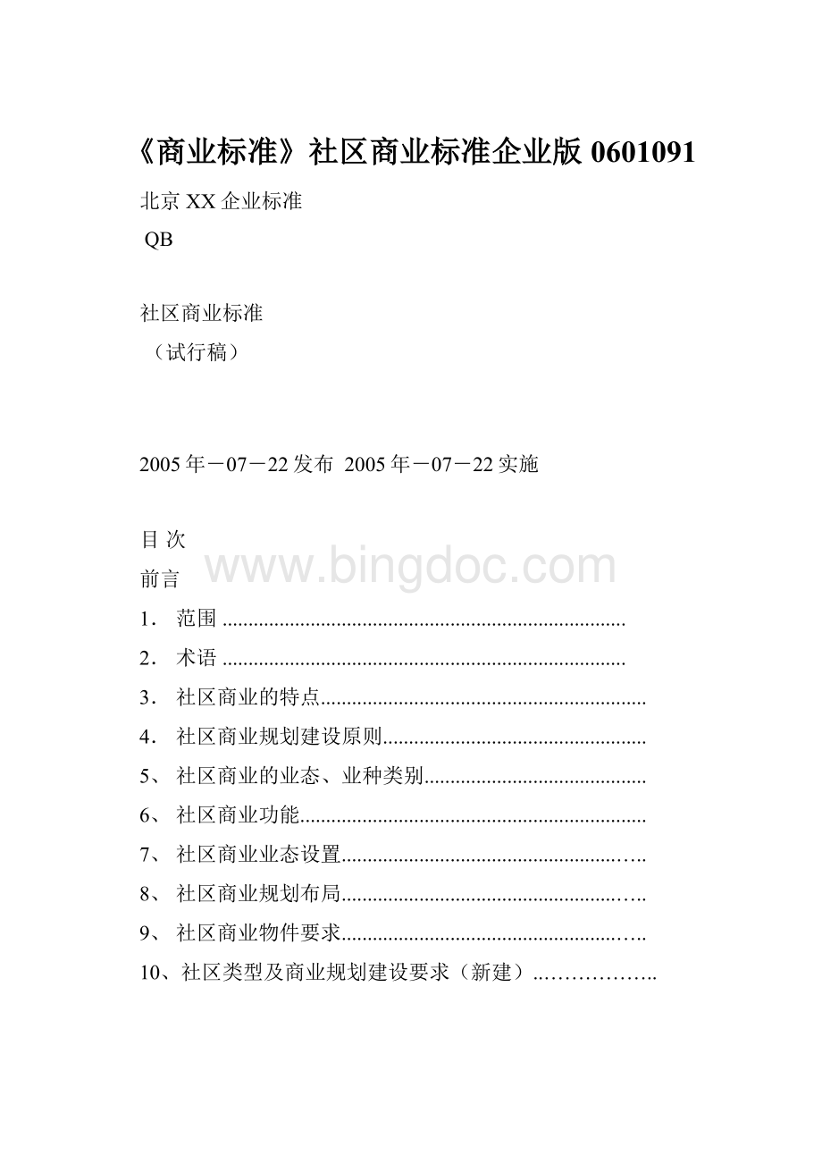 《商业标准》社区商业标准企业版0601091.docx_第1页