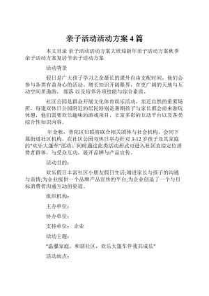 亲子活动活动方案4篇.docx