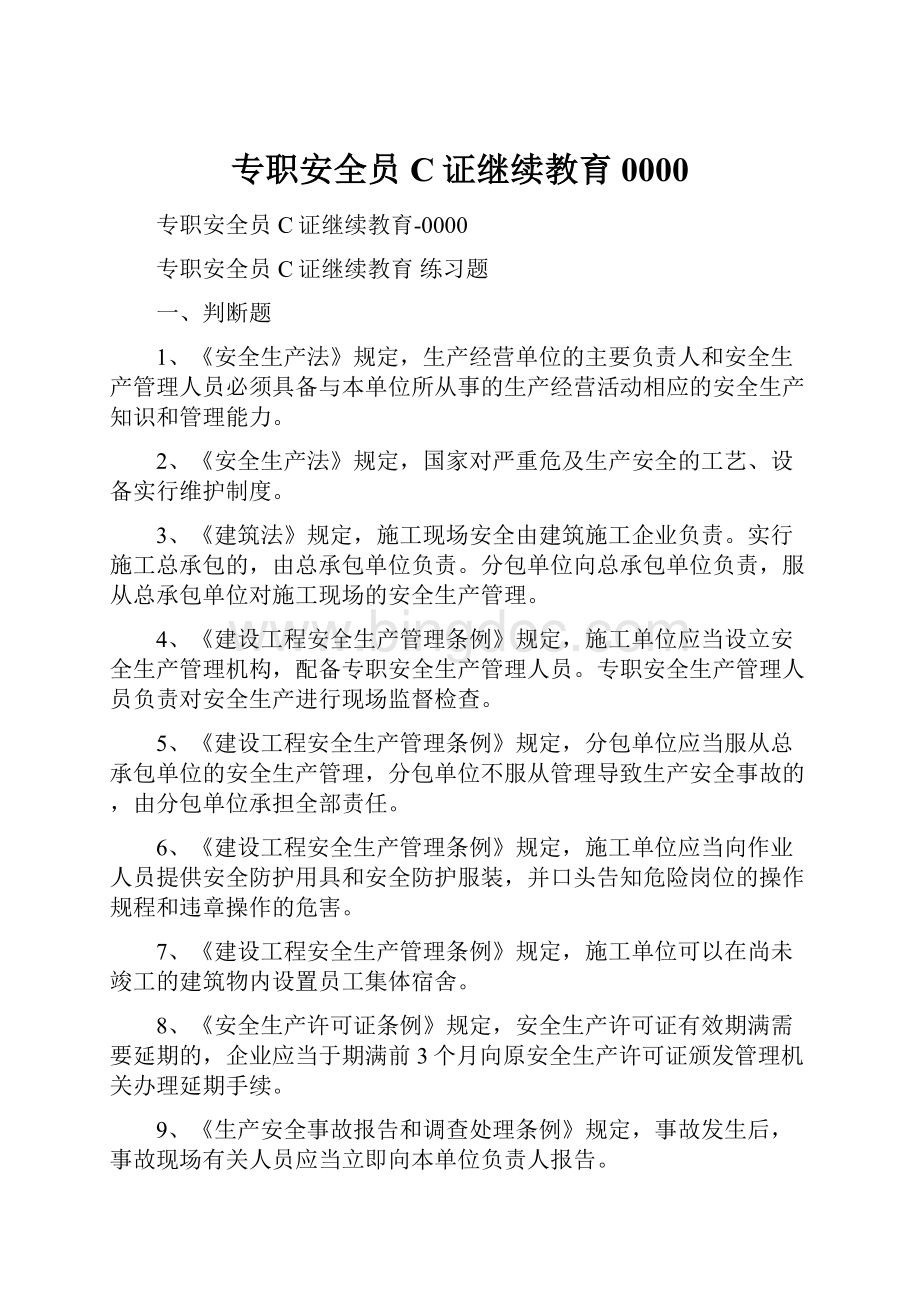 专职安全员C证继续教育0000.docx