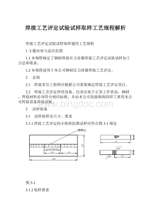 焊接工艺评定试验试样取样工艺规程解析.docx