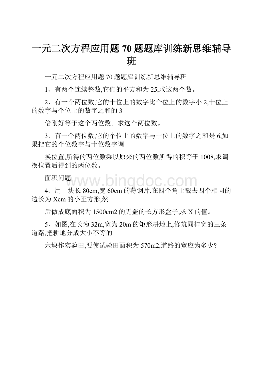 一元二次方程应用题70题题库训练新思维辅导班.docx