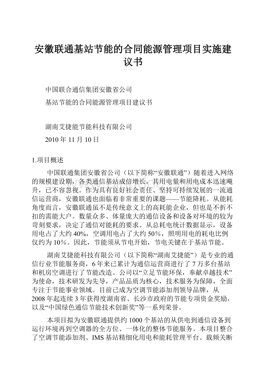 安徽联通基站节能的合同能源管理项目实施建议书.docx_第1页