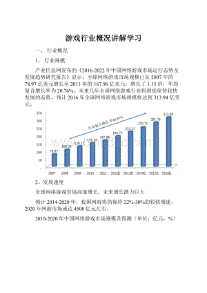 游戏行业概况讲解学习.docx