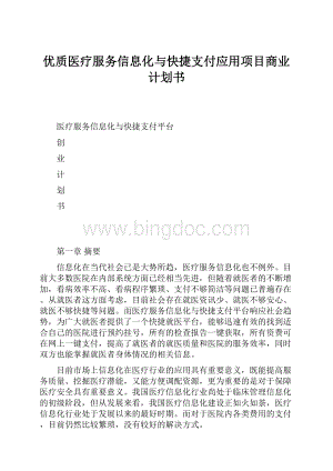 优质医疗服务信息化与快捷支付应用项目商业计划书.docx