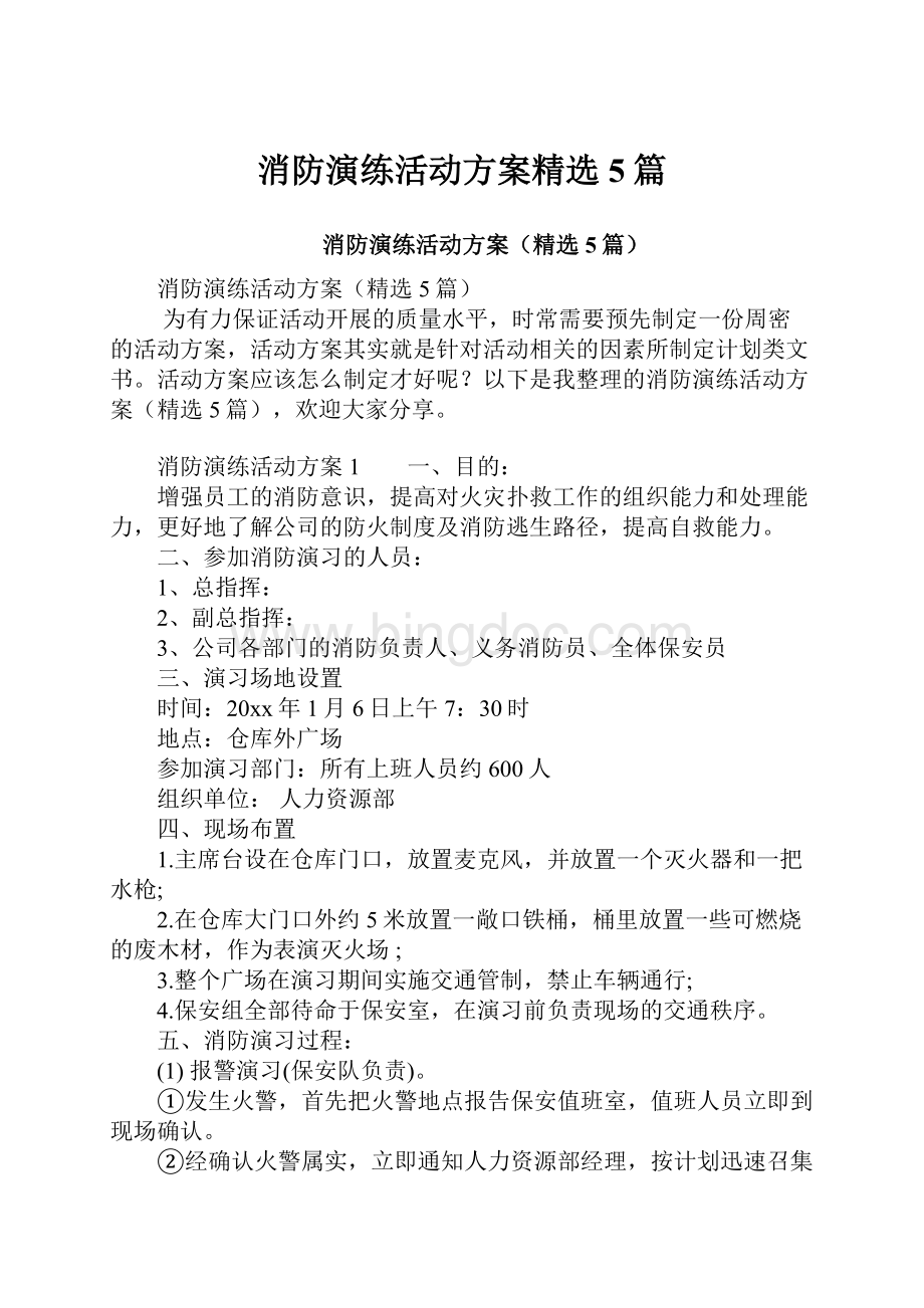 消防演练活动方案精选5篇.docx