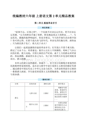 统编教材六年级 上册语文第2单元精品教案.docx