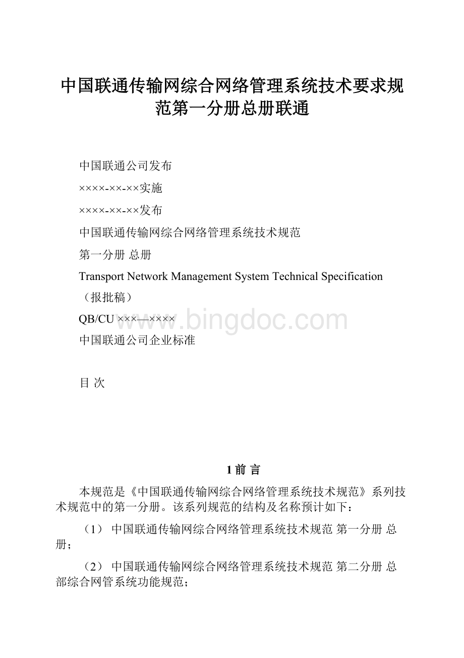 中国联通传输网综合网络管理系统技术要求规范第一分册总册联通.docx