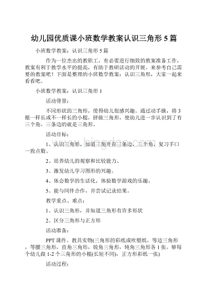 幼儿园优质课小班数学教案认识三角形5篇.docx