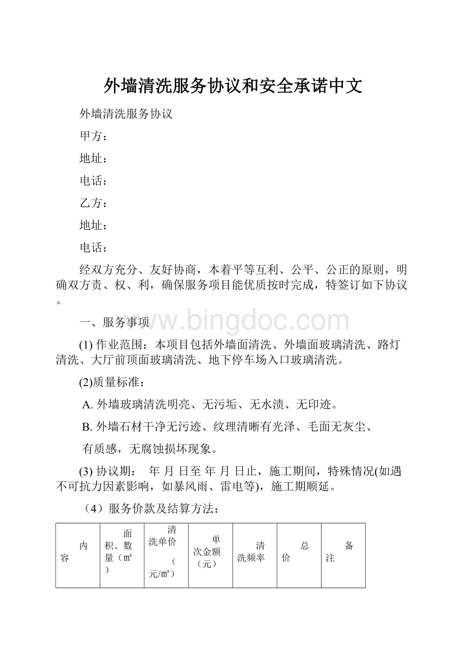 外墙清洗服务协议和安全承诺中文.docx