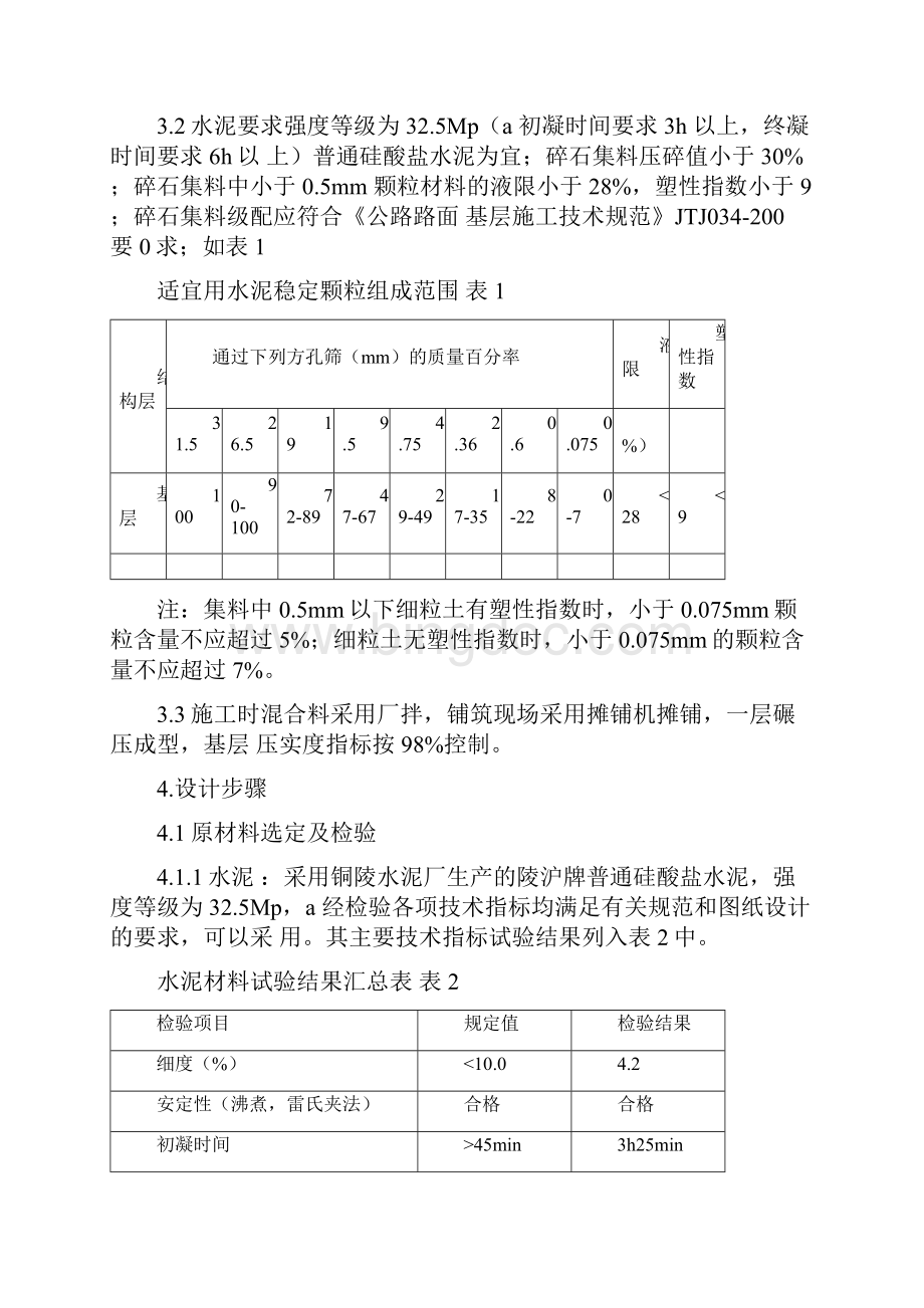 水泥稳定碎石配合比设计030430.docx_第2页