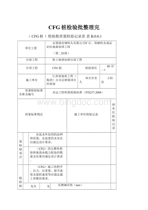 CFG桩检验批整理完.docx