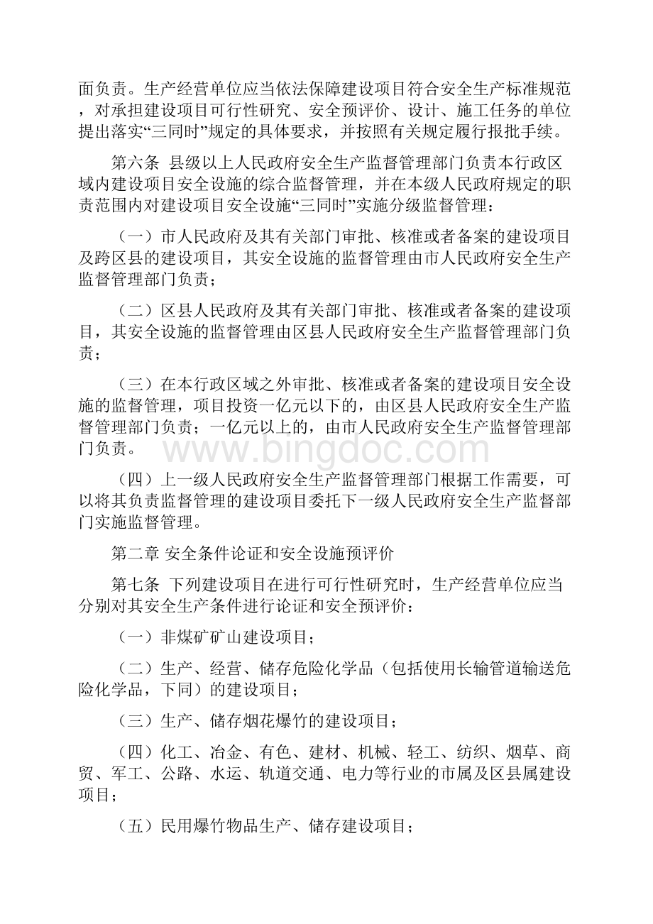 重庆建设项目安全设施三同时.docx_第2页