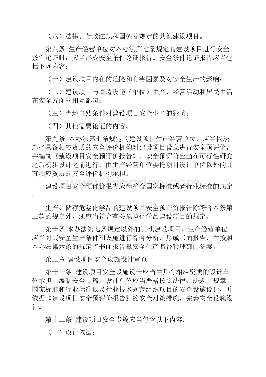 重庆建设项目安全设施三同时.docx_第3页