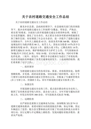 关于农村道路交通安全工作总结.docx