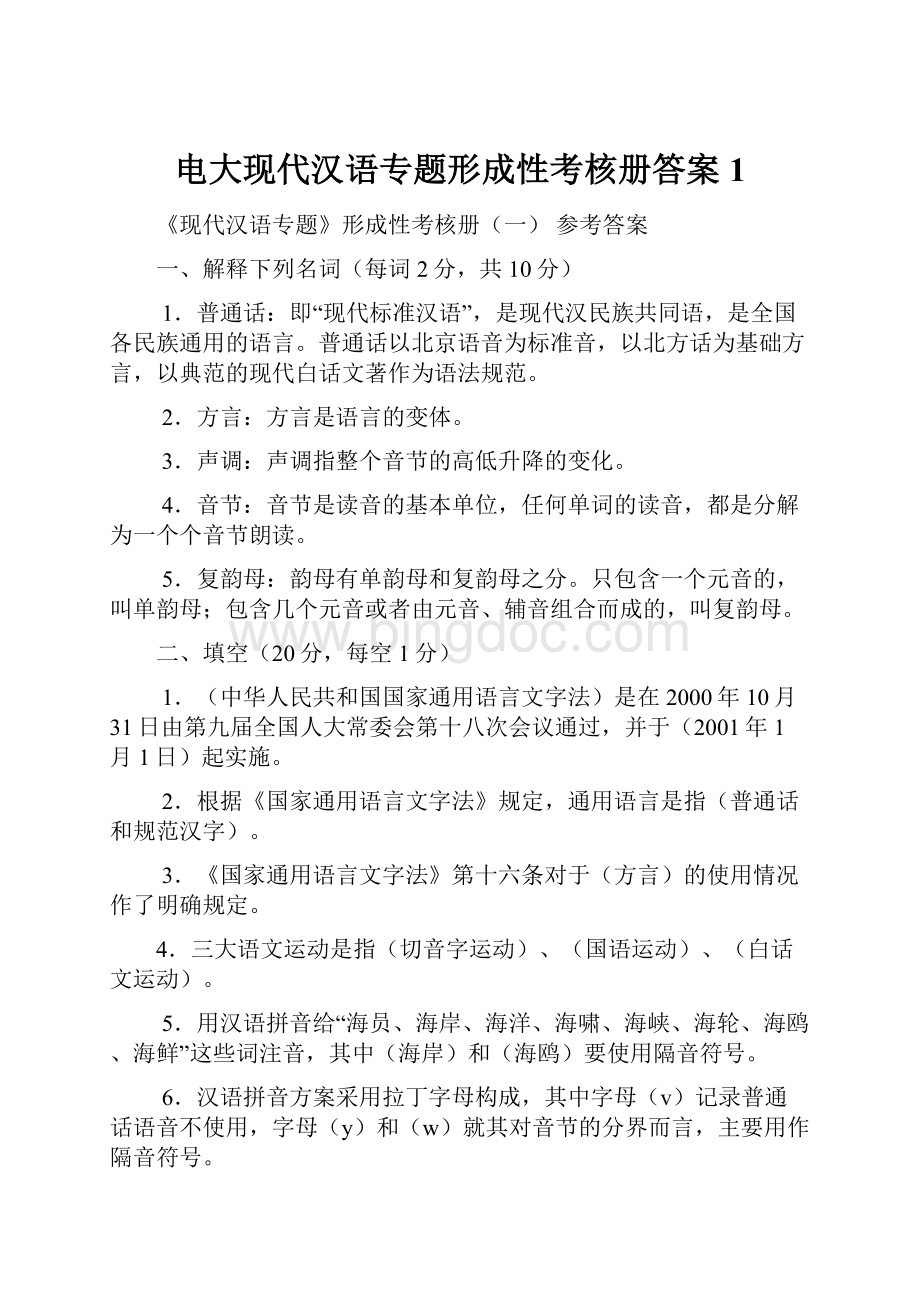 电大现代汉语专题形成性考核册答案 1.docx