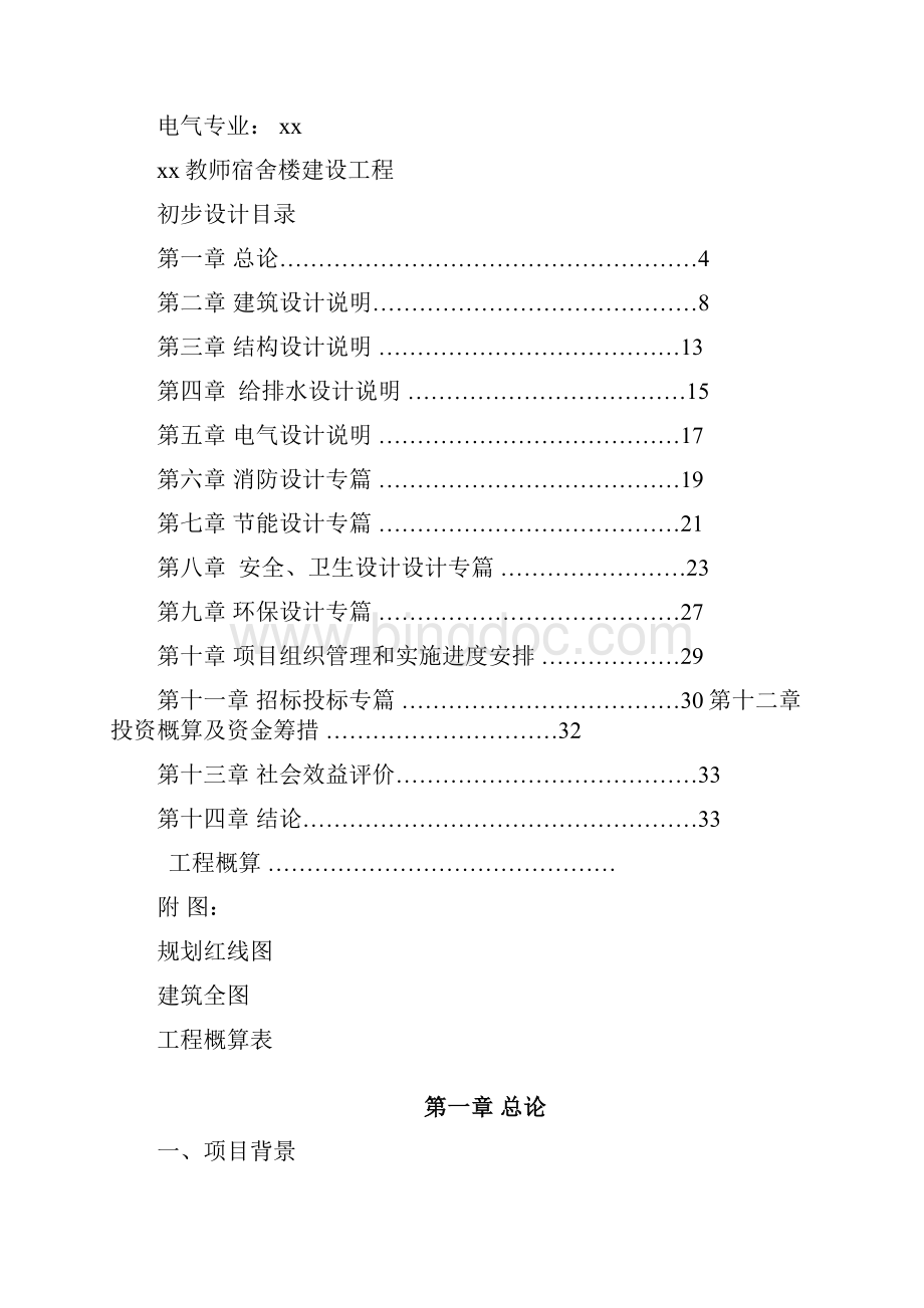 教师宿舍楼初步设计.docx_第2页