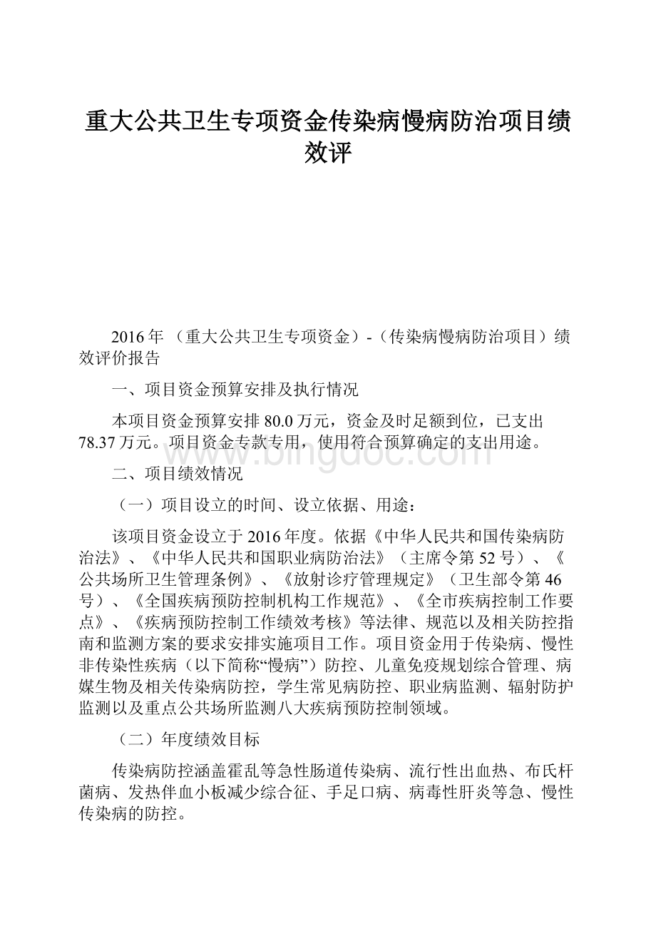 重大公共卫生专项资金传染病慢病防治项目绩效评.docx_第1页