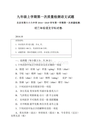 九年级上学期第一次质量检测语文试题.docx