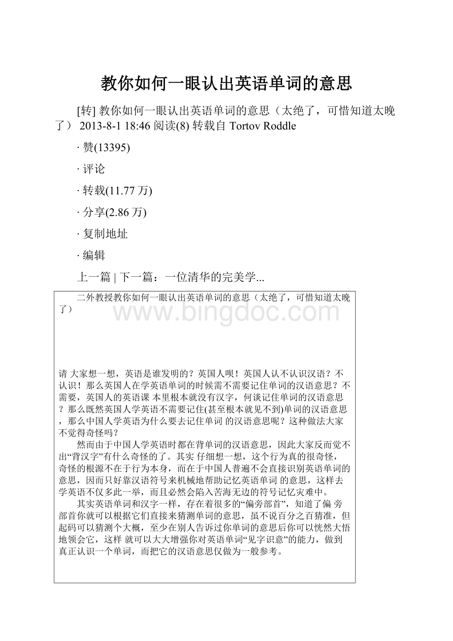 教你如何一眼认出英语单词的意思.docx_第1页