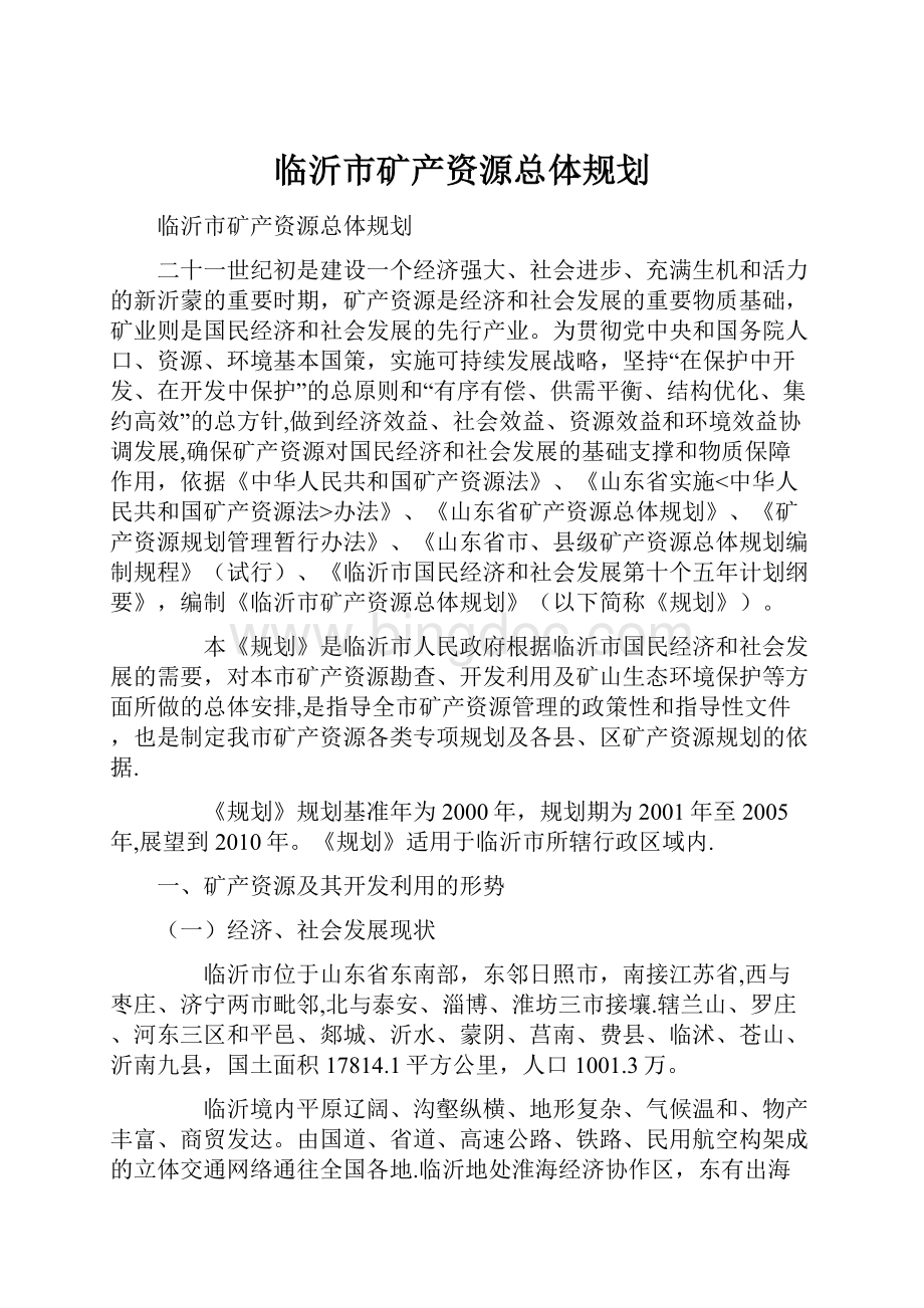 临沂市矿产资源总体规划.docx_第1页