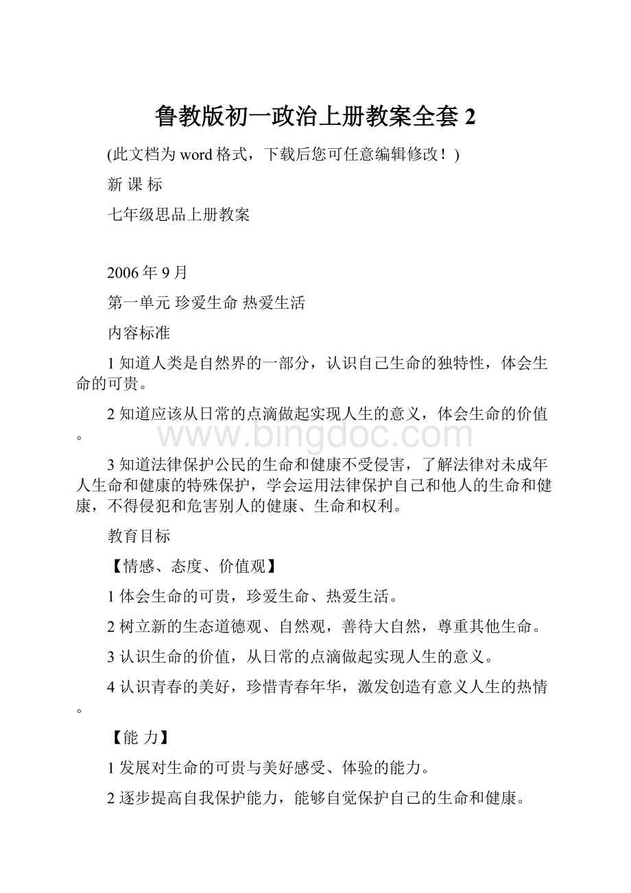 鲁教版初一政治上册教案全套2.docx