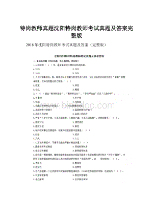 特岗教师真题沈阳特岗教师考试真题及答案完整版.docx