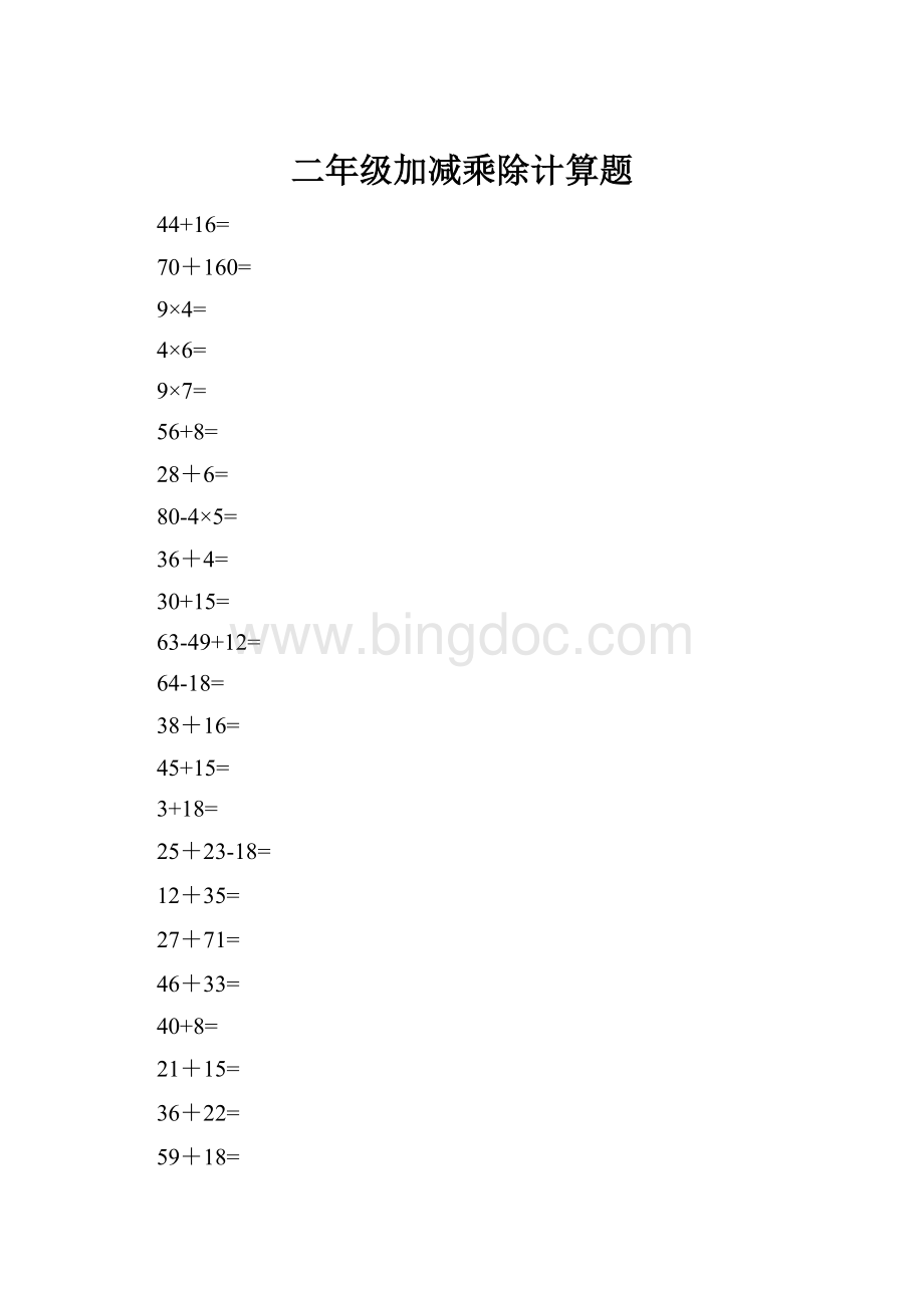二年级加减乘除计算题.docx_第1页