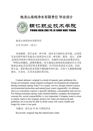 地龙山泉纯净水有限责任 毕业设计.docx