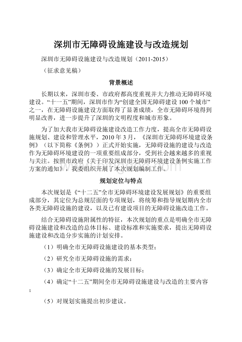 深圳市无障碍设施建设与改造规划.docx_第1页