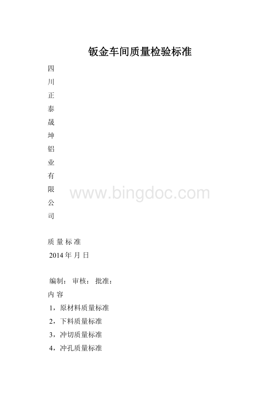 钣金车间质量检验标准.docx