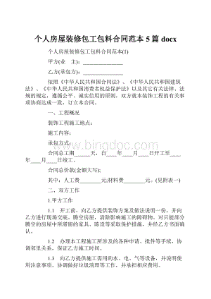 个人房屋装修包工包料合同范本5篇docx.docx