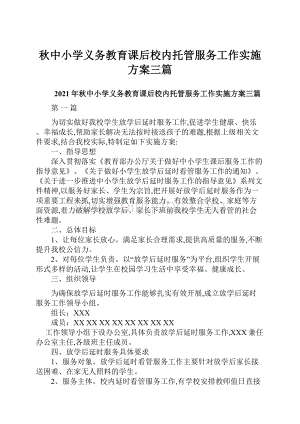 秋中小学义务教育课后校内托管服务工作实施方案三篇.docx