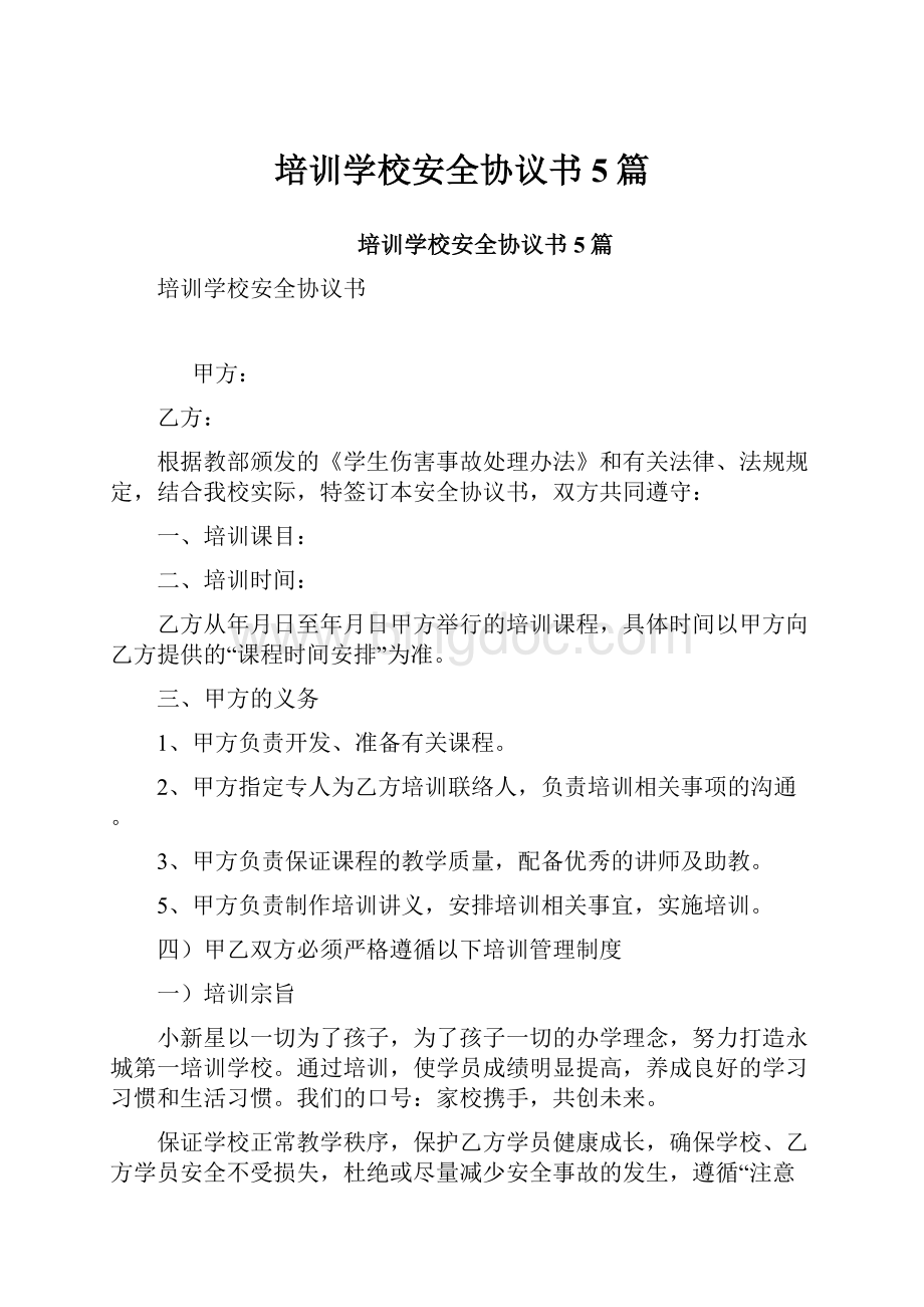 培训学校安全协议书5篇.docx_第1页