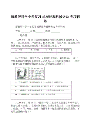 浙教版科学中考复习 机械能和机械做功 专项训练.docx