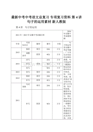 最新中考中考语文总复习 专项复习资料 第4讲 句子的运用素材 新人教版.docx