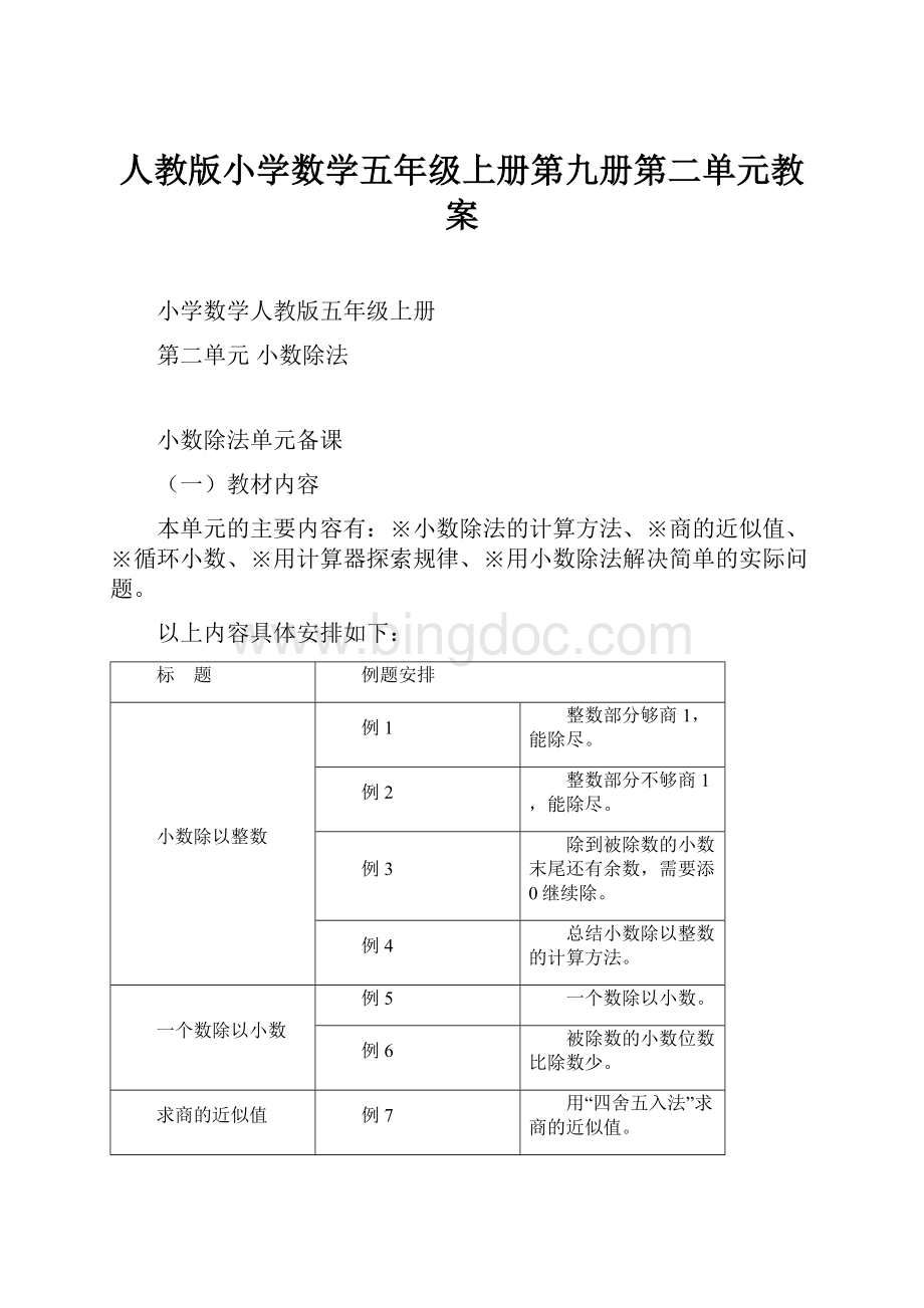 人教版小学数学五年级上册第九册第二单元教案.docx_第1页