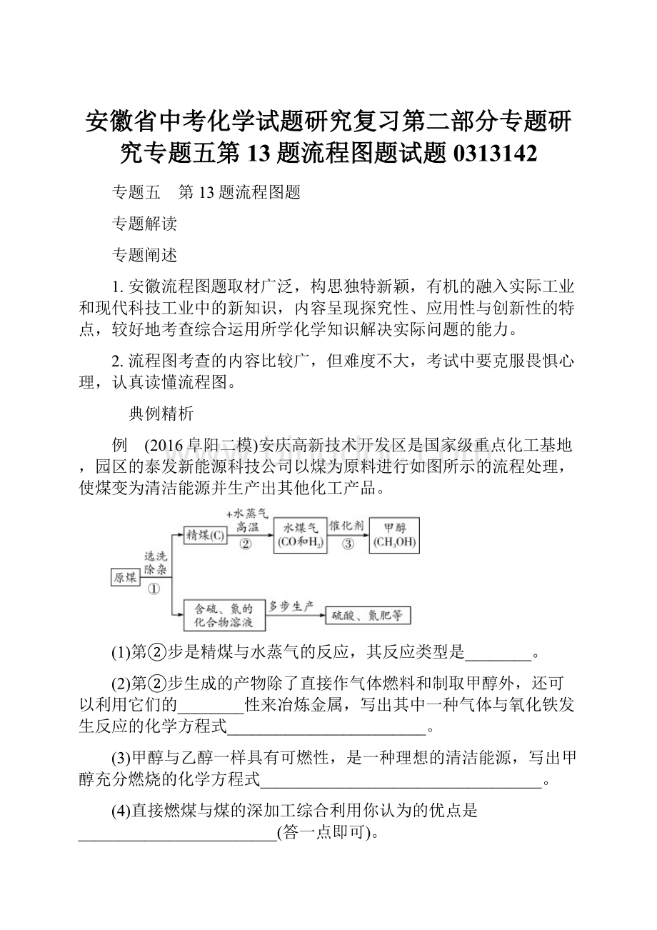 安徽省中考化学试题研究复习第二部分专题研究专题五第13题流程图题试题0313142.docx