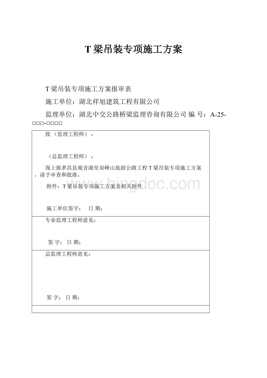 T梁吊装专项施工方案.docx_第1页