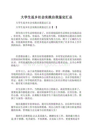 大学生返乡社会实践自我鉴定汇总.docx